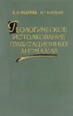 Геологическое истолкование гравитационных аномалий - Б.А. Андреев, И.Г. Клушин