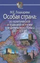 Особая страна. Из политической и правовой истории средневекового Уэльса (XII-XIV вв) - М. Е. Лошкарева