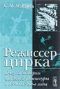 Режиссер цирка. Очерки истории цирковой режиссуры в 1940-1980-е годы - С. М. Макаров