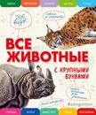 Все животные с крупными буквами - Елена Ананьева