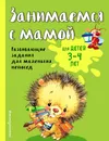 Занимаемся с мамой. Для детей 3-4 лет - Смирнова Екатерина Васильевна