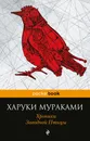 Хроники Заводной Птицы - Харуки Мураками