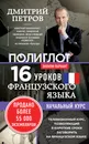 16 уроков Французского языка. Начальный курс. Экономвариант - Дмитрий Петров