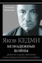 Безнадежные войны. Директор самой секретной спецслужбы Израиля рассказывает - Яков Кедми