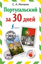 Португальский за 30 дней - С. А. Матвеев