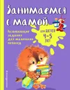 Занимаемся с мамой. Для детей 4-5 лет - Смирнова Екатерина Васильевна