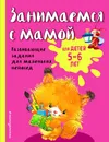 Занимаемся с мамой. Для детей 5-6 лет - Смирнова Екатерина Васильевна