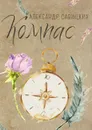 Компас. Послушай, Ю! - Савицких Александр Александрович