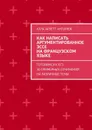 Как написать аргументированное эссе на французском языке. Готовимся к ЕГЭ. 30 примерных сочинений на различные темы - Антонюк Алла Арлетт