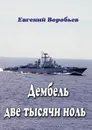 Дембель две тысячи ноль. Всем служивым людям посвящается - Воробьев Евгений Александрович