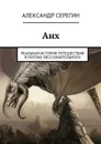 Анх. Реальная история путешествия в потоке бессознательного - Серегин Александр Александрович