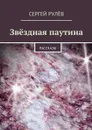 Звёздная паутина. Рассказы - Рулёв Сергей