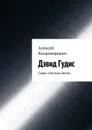 Дэвид Гудис. Серия «Пестрая лента» - Владимирович Алексей