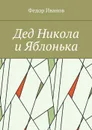 Дед Никола и Яблонька - Иванов Федор