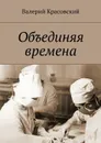 Объединяя времена - Красовский Валерий