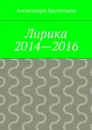 Лирика 2014-2016 - Арсентьева Александра Александровна
