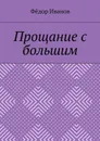 Прощание с большим - Иванов Федор