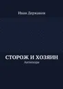 Сторож и хозяин. Антиподы - Державин Иван Васильевич