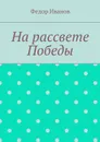 На рассвете Победы - Иванов Федор