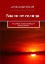 Вдали от солнца. Из цикла «Потускневшая жемчужина» - Басов Александр