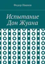 Испытание Дон Жуана - Иванов Федор