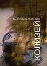 Колизей - Крюкова Елена