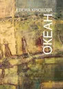 Океан - Крюкова Елена