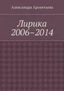 Лирика 2006–2014 - Арсентьева Александра
