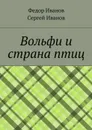 Вольфи и страна птиц - Иванов Федор, Иванов Сергей
