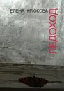 Ледоход - Крюкова Елена