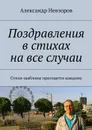 Поздравления в стихах на все случаи. Стихи-шаблоны пригодятся каждому - Невзоров Александр Геннадьевич