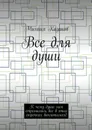 Все для души. К чему душа моя стремилась, все в этих строчках воплотилось! - Казаков Михаил Петрович