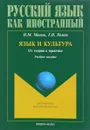 Язык и культура. От теории к практике. Учебное пособие - Н. М. Милюк, Г. И. Немец