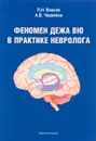 Феномен дежа вю в практике невролога - П. Н. Власов, А. В. Червяков