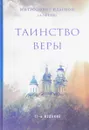 Таинство веры - Митрополит Иларион (Алфеев)