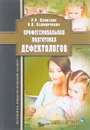 Профессиональная подготовка дефектологов. Историко-педагогический аспект - Р. Р. Денисова, А. В. Калиниченко