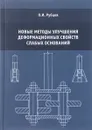 Новые методы улучшения деформационных свойств слабых оснований - О. И. Рубцов