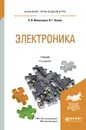 Электроника. Учебник - Миловзоров О.В., Панков И.Г.