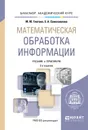 Математическая обработка информации. Учебник и практикум - Глотова М.Ю., Самохвалова Е.А.