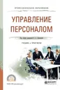 Управление персоналом. Учебник и практикум - Лапшова О.А. - отв. ред.