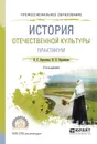 История отечественной культуры. Практикум. Учебное пособие - Березовая Л.Г., Берлякова Н.П.