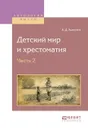 Детский мир и хрестоматия. В 2 частях. Часть 2 - Ушинский К.Д.