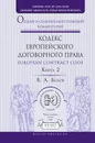 European Contract Codex / Кодекс европейского договорного права. Общий и сравнительно-правовой комментарий. В 2 книгах. Книга 2 - Белов В.А.