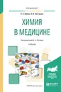 Химия в медицине. Учебник - В. А. Попков