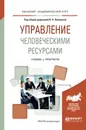 Управление человеческими ресурсами. Учебник и практикум - О.А. Лапшова