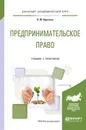 Предпринимательское право. Учебник и практикум - Н. Ю. Круглова