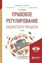 Правовое регулирование бюджетного процесса. Учебник - А.Г. Гуринович