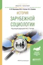 История зарубежной социологии. Учебное пособие - Глотов М.Б. - отв. ред.