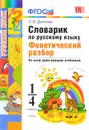 Словарик по русскому языку. Фонетический разбор. 1-4 классы - Л. В. Дьячкова