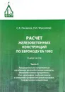 Расчет железобетонных конструкций по Еврокоду EN 1992. В 2 частях - С. К. Яковлев, Я. И. Мысляева